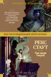 «Три двери смерти»