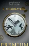 «Я, следователь…»