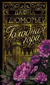 «Голодная гора»