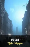 «Посол»