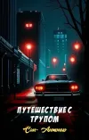 «Путешествие с трупом»