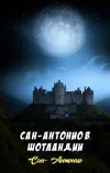 «Сан-Антонио в Шотландии»