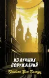 «Из лучших побуждений»