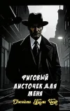 «Фиговый листочек для меня»