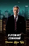 «В этом нет сомнений»