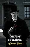 «Смерть в сочельник»