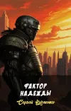 «Фактор надежды»