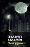 «Свидание с кадавром»