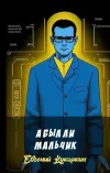 «А был ли мальчик»