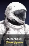 «Эксперимент»