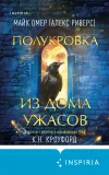 «Полукровка из Дома Ужаса»