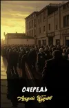 «Очередь»