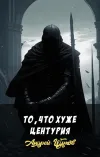 «То, что хуже центурия»