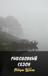 «Рыболовный сезон»