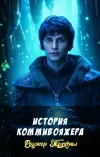«История коммивояжера»