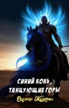 «Синий конь, танцующие горы»