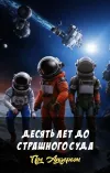 «Десять лет до страшного суда»