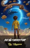 «Пегий гиппогриф»