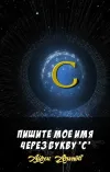 «Пишите мое имя через букву 'С'»