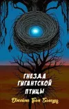 «Гнезда гигантской птицы»