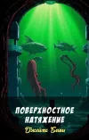 «Поверхностное натяжение»