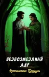 «Безвозмездный дар»