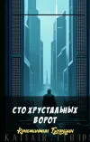 «Сто хрустальных ворот»