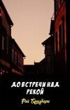 «До встречи над рекой»