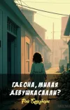 «Где она, милая девушка Салли?»