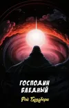 «Господин Бледный»