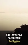 «Как-то перед рассветом»