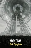 «Маятник»