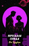«Пересадка сердца»