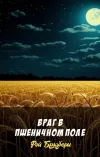 «Враг в пшеничном поле»