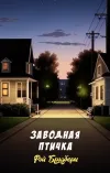«Заводная птичка»