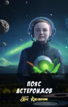 «Пояс астероидов»