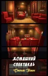 «Домашний спектакль»