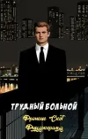 «Трудный больной»