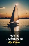 «Раритет Гильдебрана»