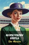 «На пол головы вперед»