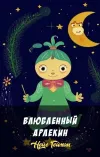 «Влюбленный Арлекин»