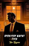«Прокурор жарит гуся»