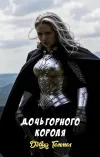 «Дочь горного короля»