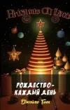 «Рождество - каждый день»