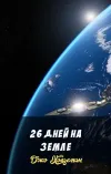 «26 дней на Земле»