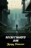 «После судного дня»
