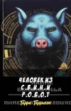 «Человек из С.В.И.Н. и Р.О.Б.О.Т»