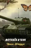 «Мотылёк и танк»
