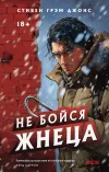 «Не бойся Жнеца»