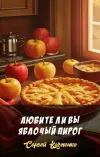 «Любите ли вы яблочый пирог»